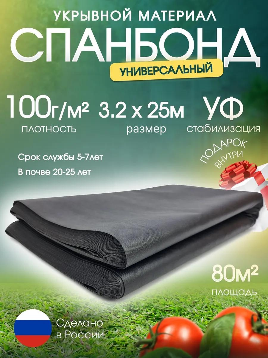 Укрывной материал Спанбонд/100г/м2/3.2х25/80м2/ЧЕРН, нетканый материал