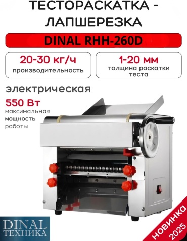 Лапшерезка DINAL RHH электрическая
