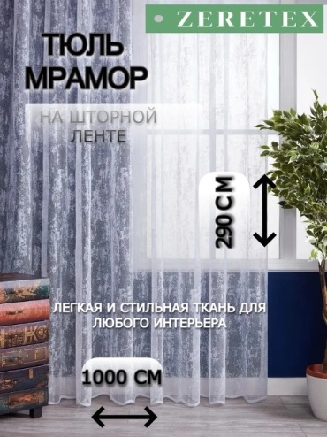 Тюль ZereTex 1000x290 см 1 шт, тюль, белый