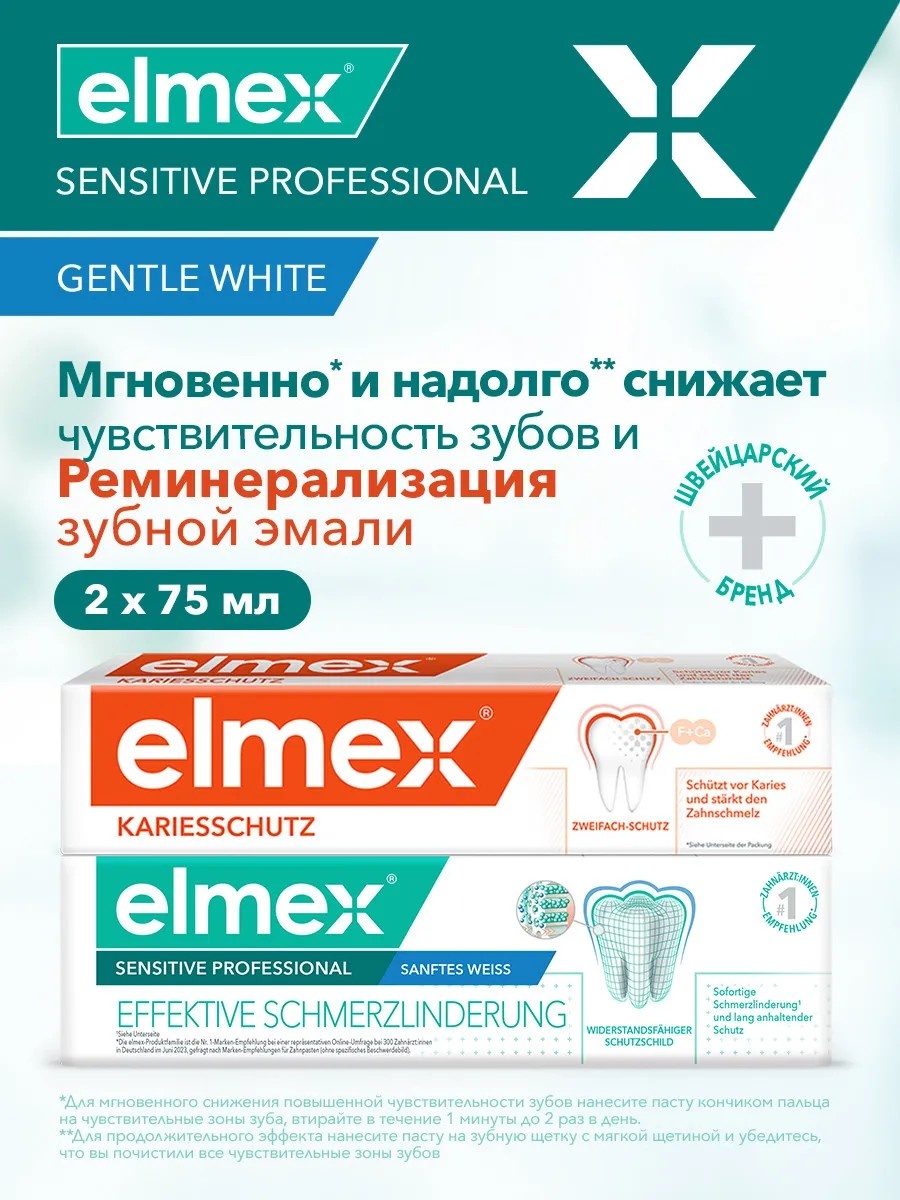 Elmex зубная паста Kariesschutz Sensitive Professional 2 шт по 75 мл
