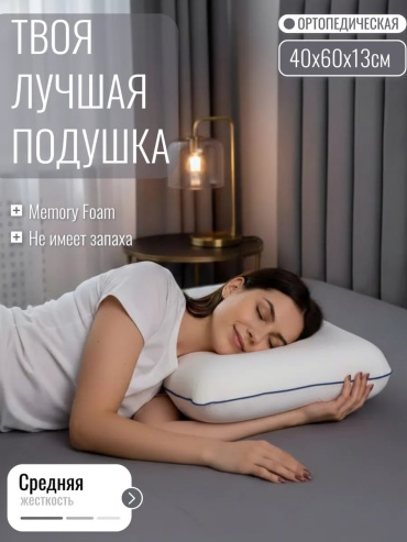 Ортопедическая подушка для шеи ГрандСон 40x60 см, пенополиуретан, полиуретан, пена