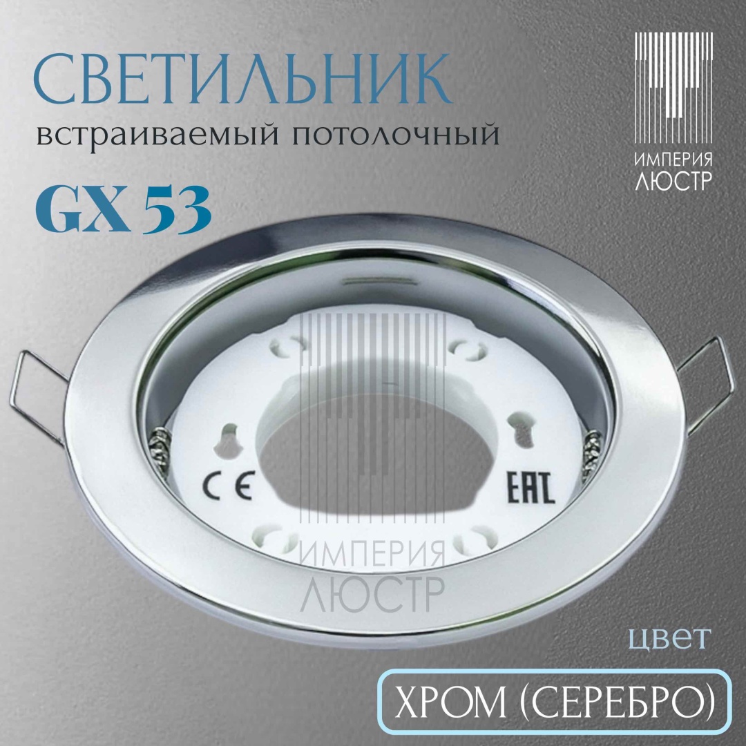ИМПЕРИЯ ЛЮСТР Софит GX53 CR GX53