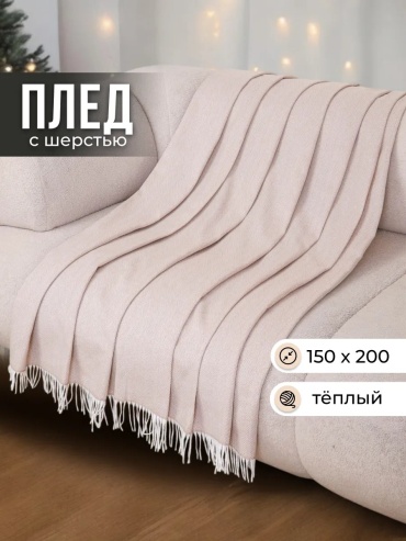 Детский плед Paters 150х200 см, хлопок, шерсть, полиэстер, белый, бежевый