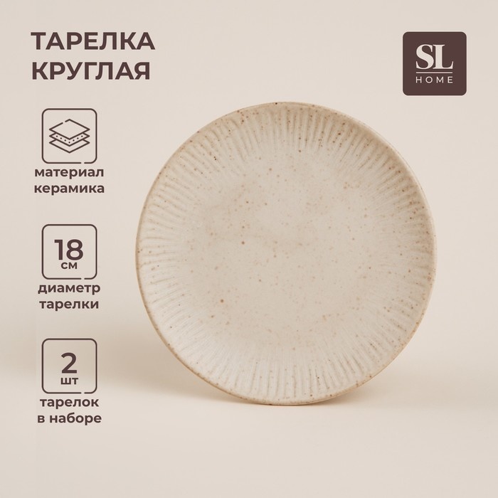 Обеденная тарелка SIMA-LAND HOME 18 см, 2 шт, керамика