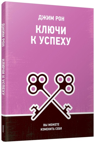 Рон Дж.: Ключи к успеху: Вы можете изменить себя
