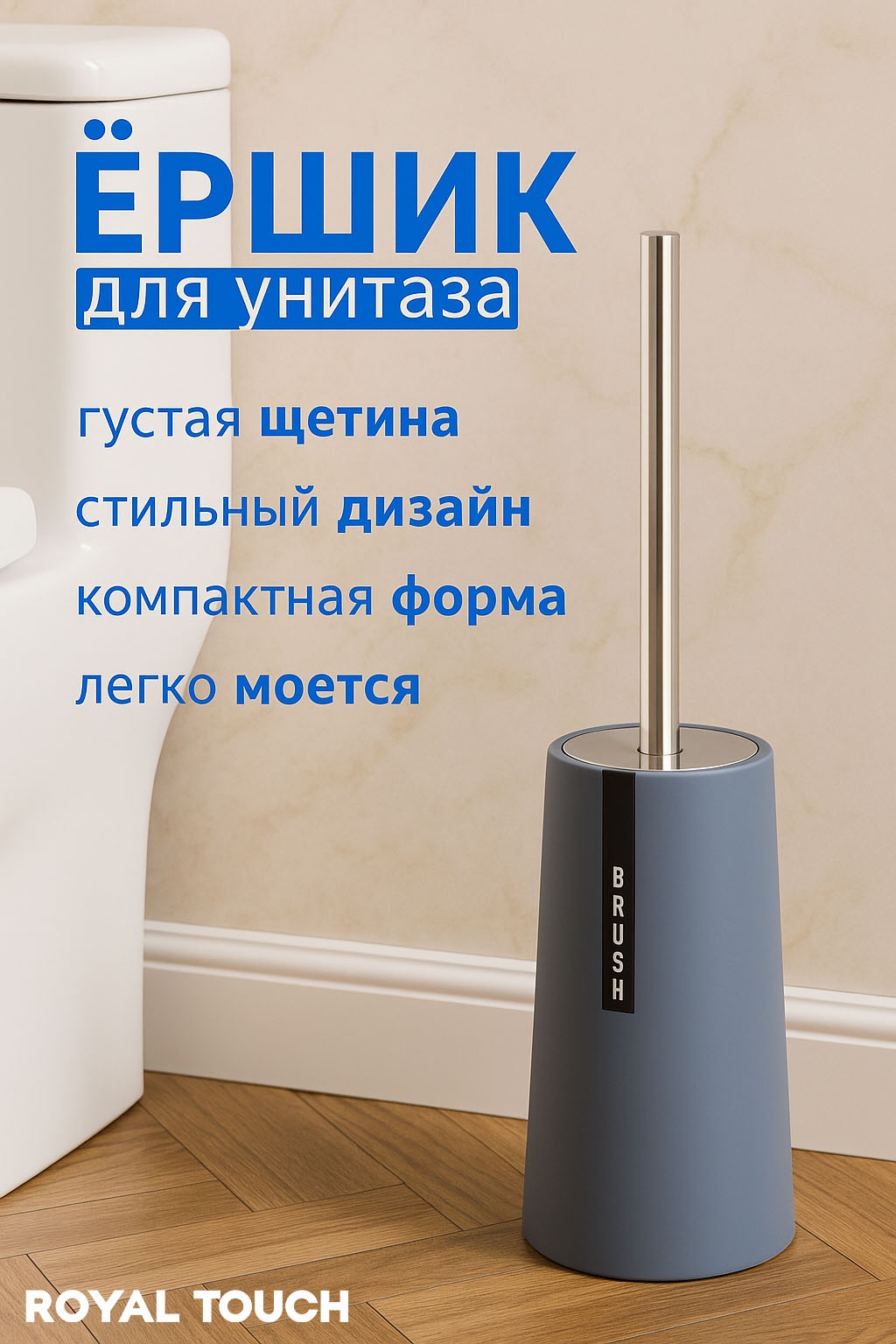 Ершик Royal Touch стальная ручка серый, пластик, металл