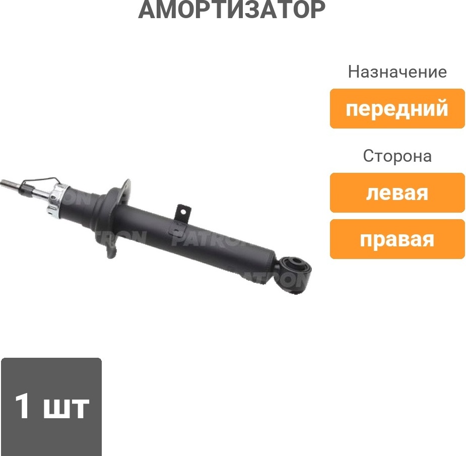 Амортизатор PATRON передний PSA341288 1 шт
