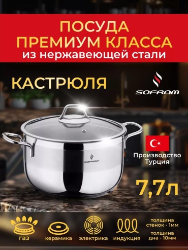 Кастрюля 7.7 л, LUCCI SOFRAM нержавеющая сталь