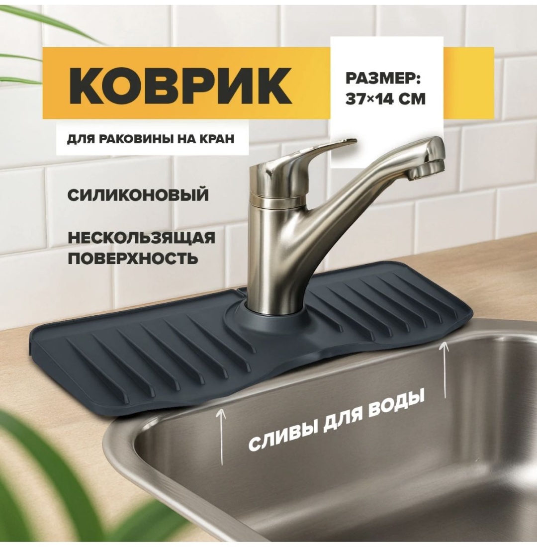 Коврик-решетка для мойки Bath republic Коврик силиконовый для раковины на кран 37x14 см