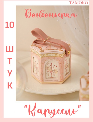 Набор бонбоньерок без наполнения 10 шт 9 см