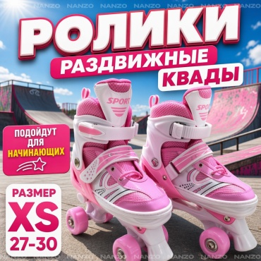 Nanzo NZ-RK2 Раздвижные детские ролики квады розовый XS 27-30