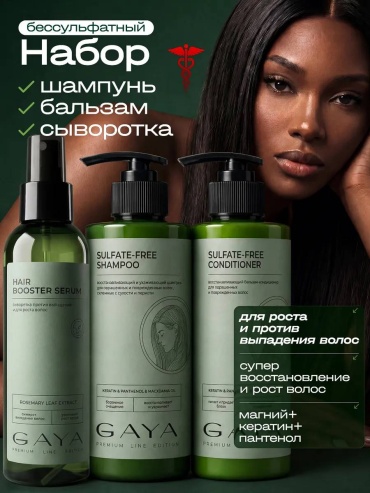 GAYA Cosmetics Набор шампунь бальзам и сыворотка для роста волос набор по уходу за волосами унисекс