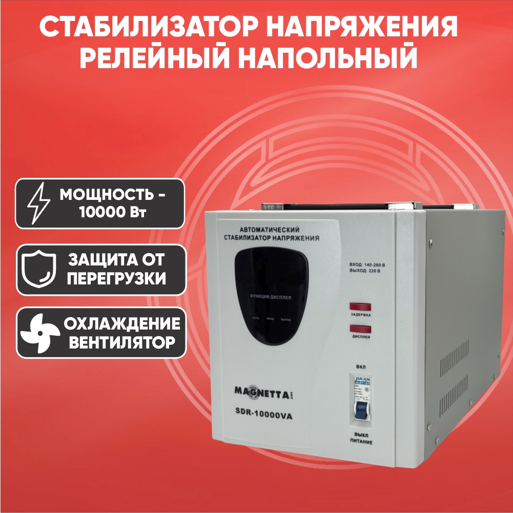 Стабилизатор напряжения Magnetta SDR-10000VA