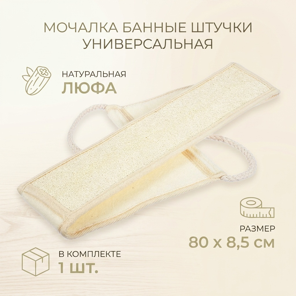 Банные штучки мочалка для тела, универсальное бежевый 1 шт