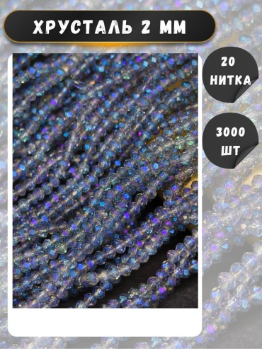 Бусины Asyltas Multicol2mm 3000 шт