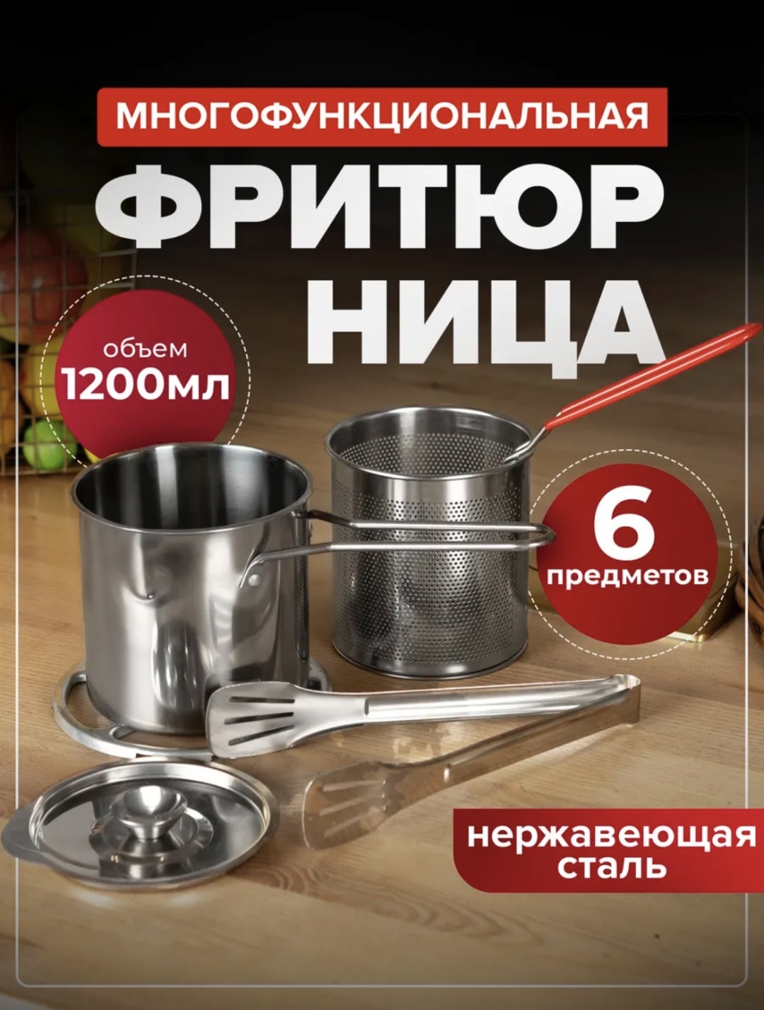 Фритюрница сталь 6 шт