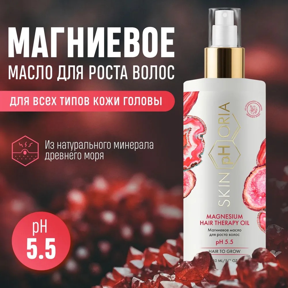 Skinphoria для роста волос Magnesium Hair Therapy Oil масло 150 мл