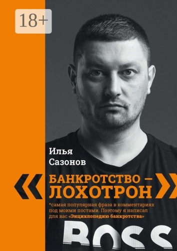 Илья Сазонов: «Банкротство — лохотрон!», Энциклопедия банкротства