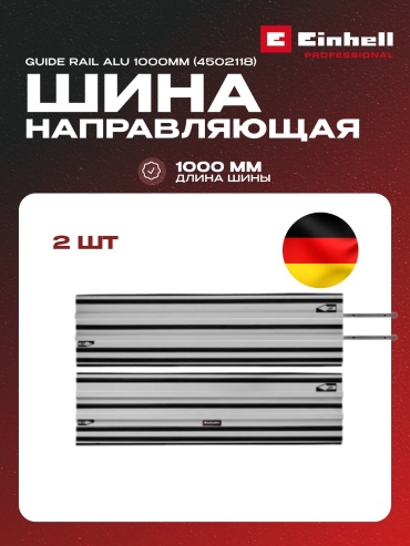 Направляющая шина для циркулярной пилы Einhell Guide Rail Alu 2x1000mm (4502118)
