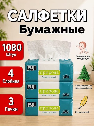 Бумажные салфетки FUJI DHZJ-03 1080 шт