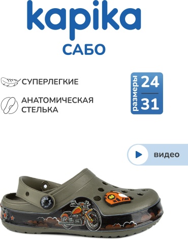 Сабо Kapika хаки