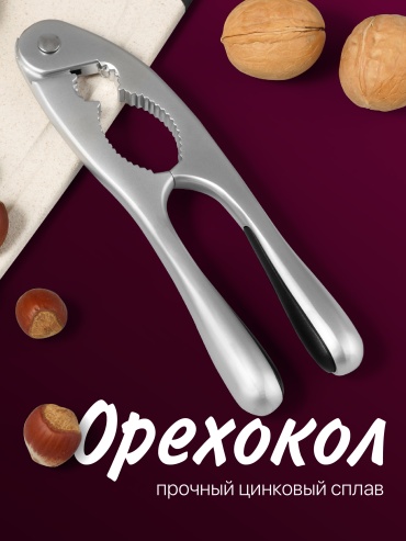 Орехокол цинковый сплав, 1 шт