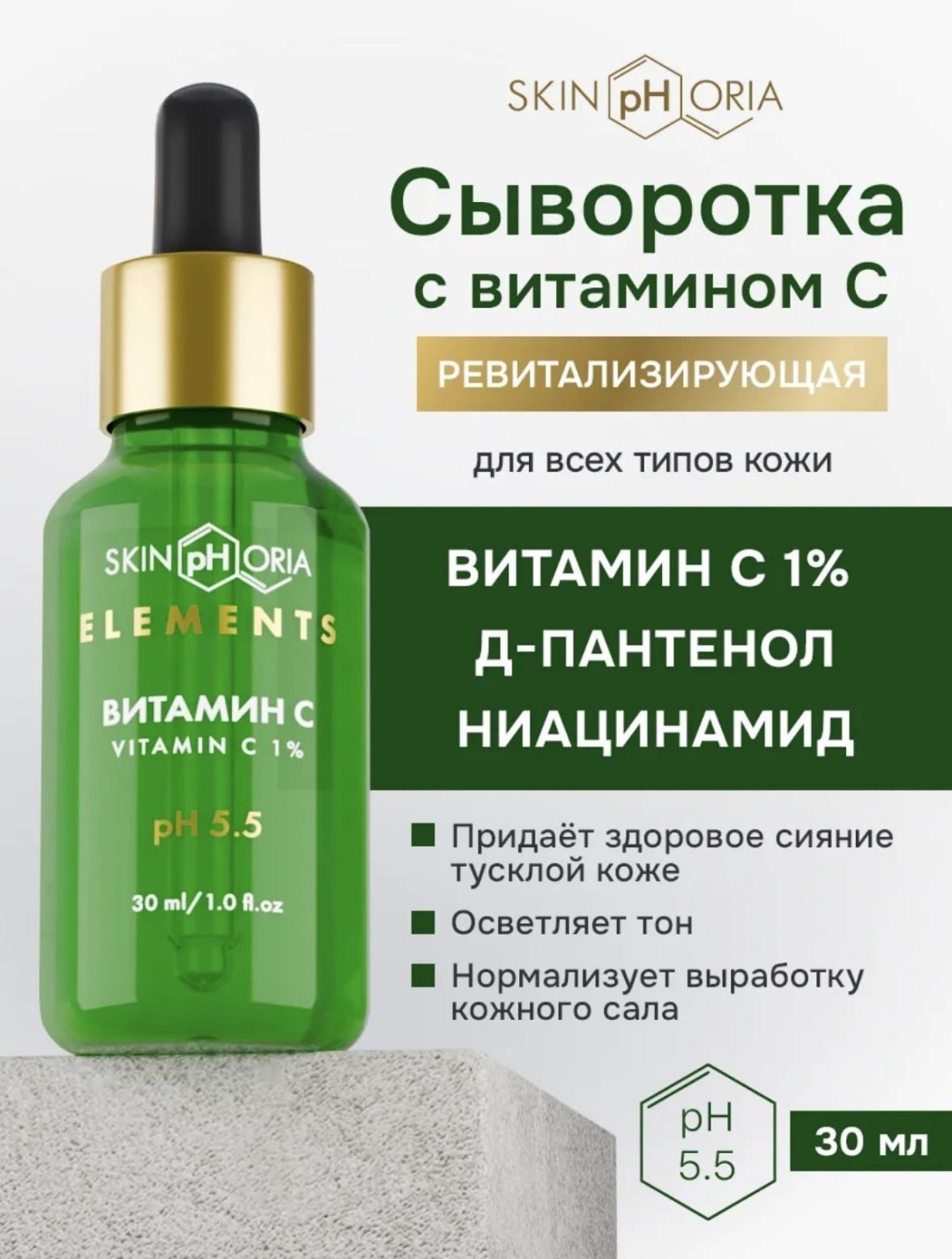Skinphoria сыворотка Revitalizing Vitamin C ревитализирующая для лица, для зоны декольте 30 мл