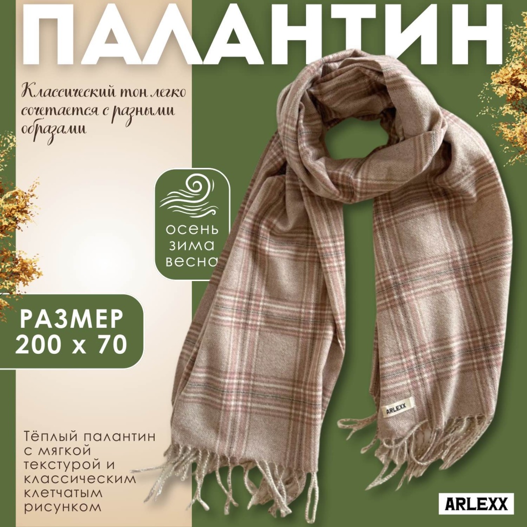 Палантин ARLEXX кашемир 200 x 70 см