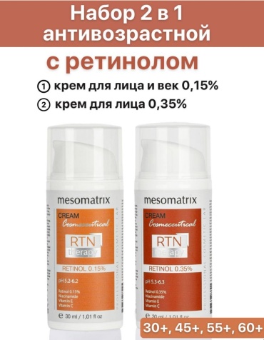 Mesomatrix Крем с ретинолом 0,35% и 0,15% антивозрастной, противовоспалительный, осветляющий набор по уходу за лицом унисекс