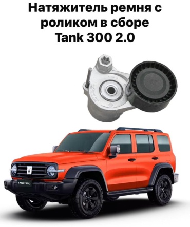 4Drive натяжитель ремня ГРМ 1025100XEC06