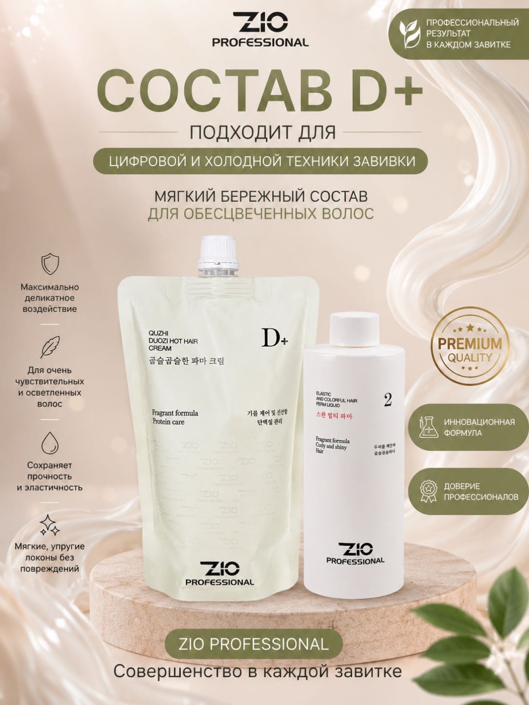 ZIO Professional состав D+ состав для завивки для обесцвеченных волос 1000 мл