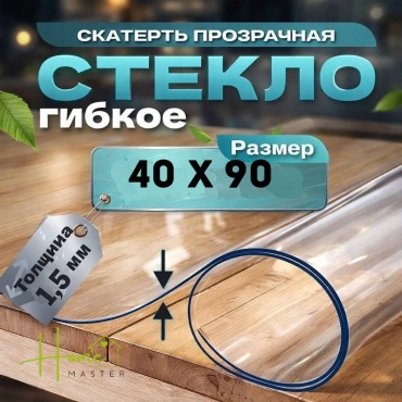 Гибкое стекло Home Master 409015 90x40 см, ПВХ, 1 шт