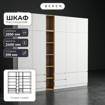 Распашной шкаф BEREN Larkspur Dusk 12д, 255x240х52 см, белый, коричневый