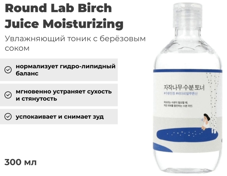 Round Lab тонер Birch Juice Moisturizing 300 мл