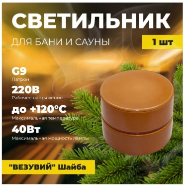 Литком светильник для бани ВЕЗУВИЙ /арт.408 1 шт