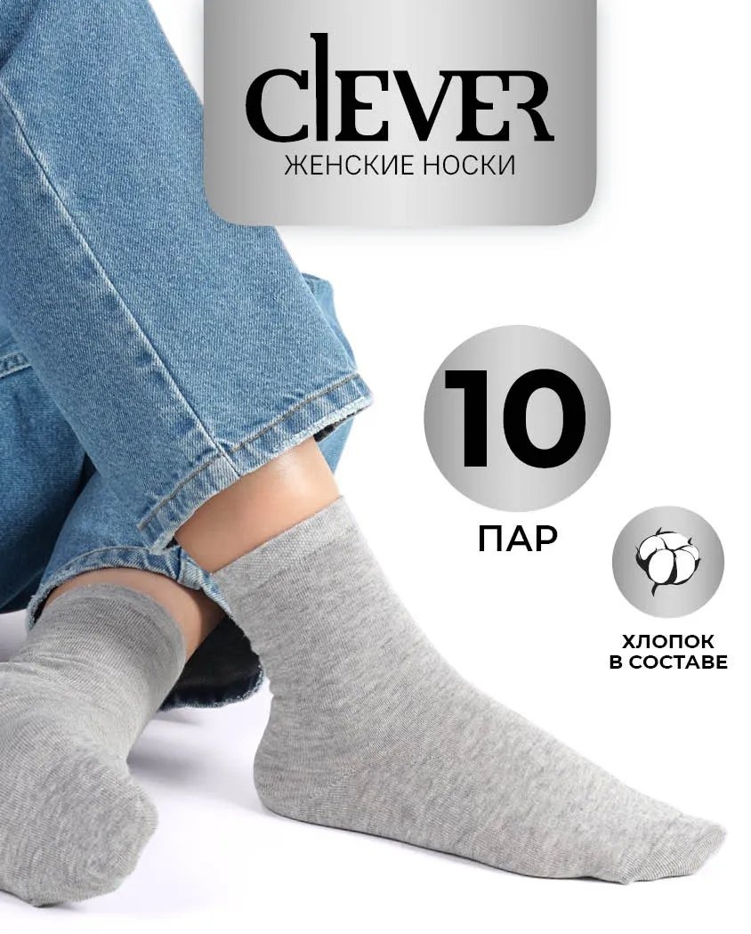 Носки CLEVER WEAR 10 пар серый 37