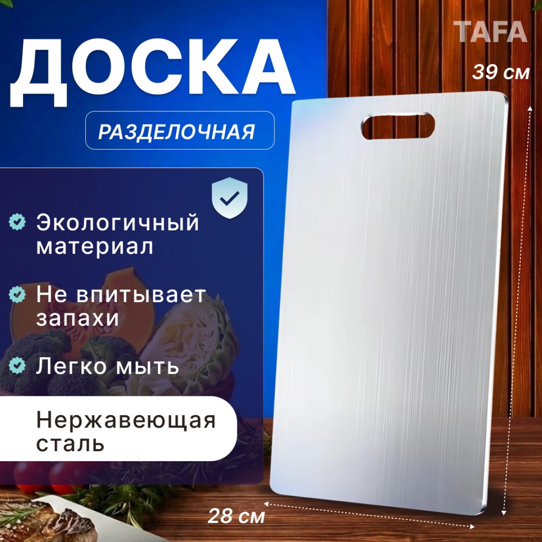 TAFA разделочная доска TF DSK 1 1 шт, нержавеющая сталь