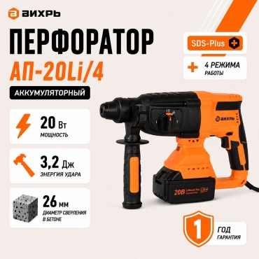Перфоратор ВИХРЬ АП-20Li/4 72/3/20 3.2 Дж, SDS-Plus