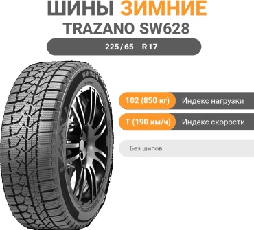 Trazano SW628 225/65 R17 102 T без шипов