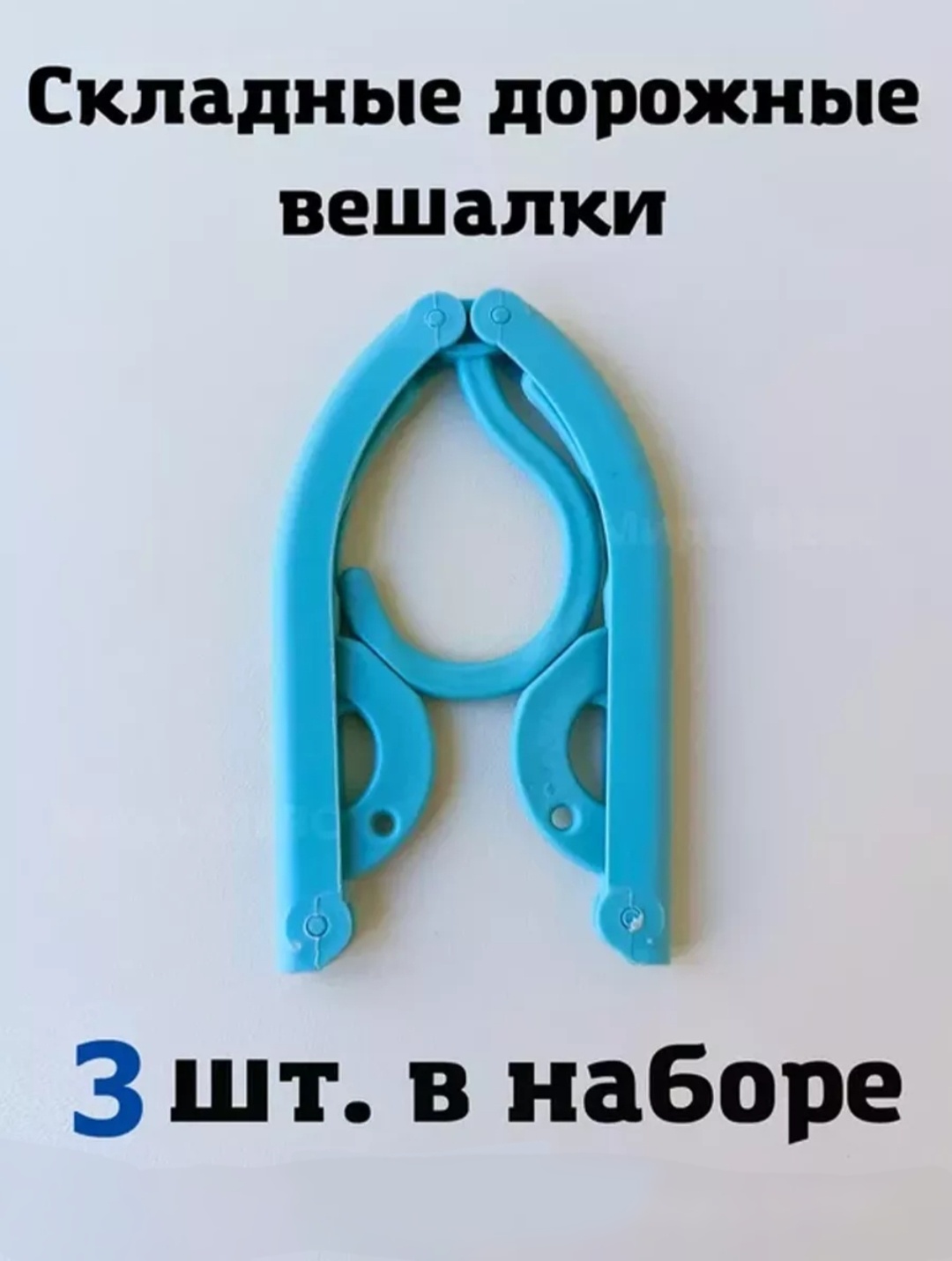 Набор вешалок 951921534 голубой, зеленый, бежевый, розовый 3 шт