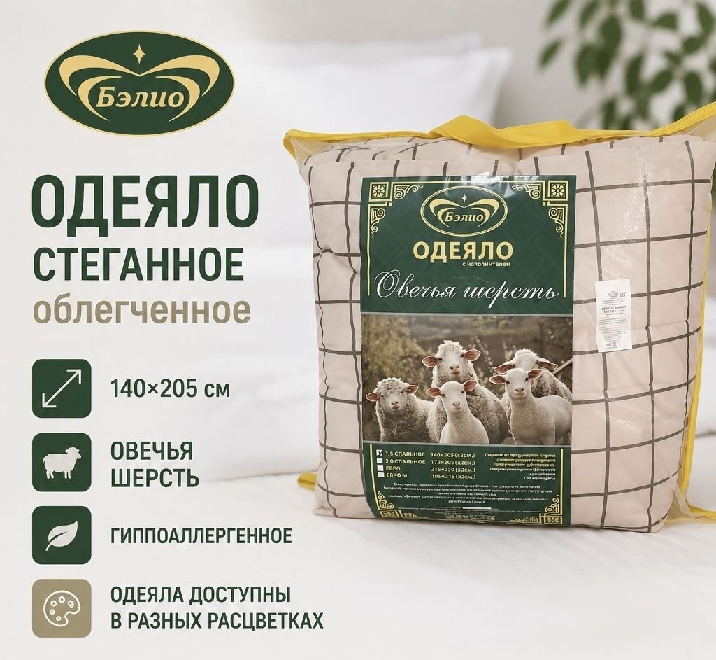 Одеяло BELIO Sheeps wool 140x205 всесезонное