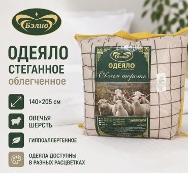 Одеяло BELIO Sheeps wool 140x205 всесезонное