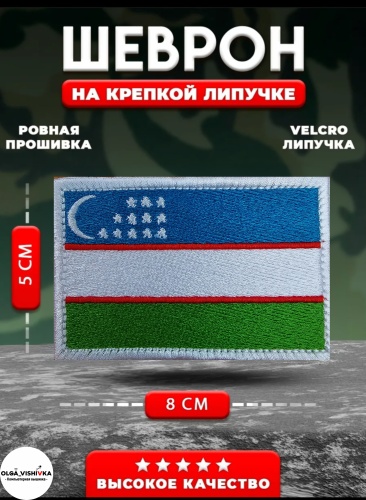 Шеврон Флаг Узбекистана