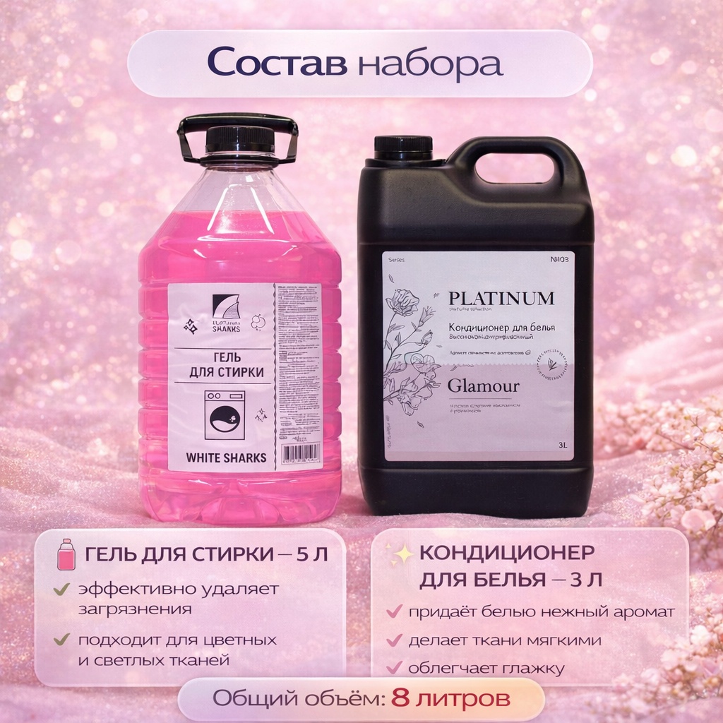 Platinum Sharks White Shark + Glamour для стирки
