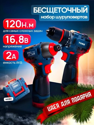 Наборы электроинструментов TORE TT82790 2 в 1