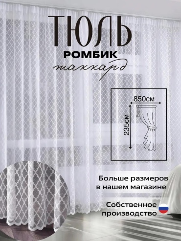 Тюль 850x235 см 1 шт, полиэстер, белый