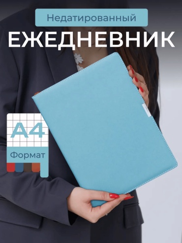 Ежедневник однотонный, A4, 96 л, голубой
