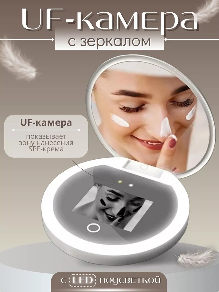 Зеркало с UV-камерой для визуализации солнцезащитных средств.