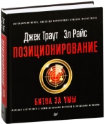 Райс Эл, Траут Дж.: Позиционирование: битва за умы. Новое издание