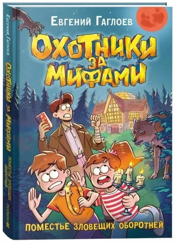 Гаглоев Е.: Охотники за мифами. 6. Поместье зловещих оборотней.